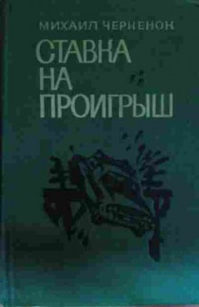 Книга Черненок М. Ставка на проигрыш, 11-13436, Баград.рф